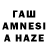 ГАШ AMNESIA HAZE Romikazishen